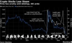区块链取暖：未来生活的“温暖产业链”