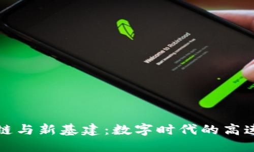区块链与新基建：数字时代的高速公路