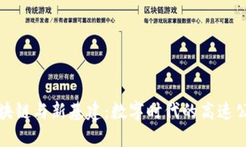 区块链与新基建：数字时代的高速公路