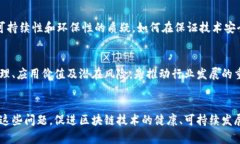 区块链技术作为一种新兴的分布式账本技术，近