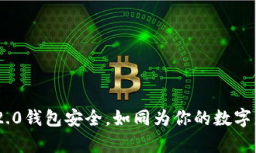 保护你的Tokenim 2.0钱包安全，如同为你的数字财富加了一道保险锁