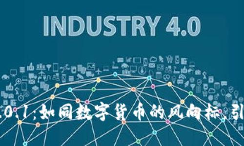 探索Tokenim 2.0.1：如同数字货币的风向标，引领你的投资之路