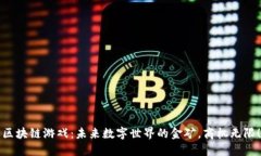 区块链游戏：未来数字世界的金矿，商机无限！