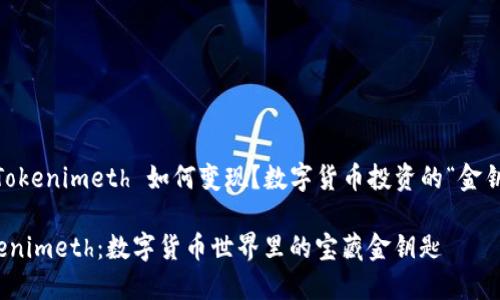 # Tokenimeth 如何变现？数字货币投资的“金钥匙”

Tokenimeth：数字货币世界里的宝藏金钥匙