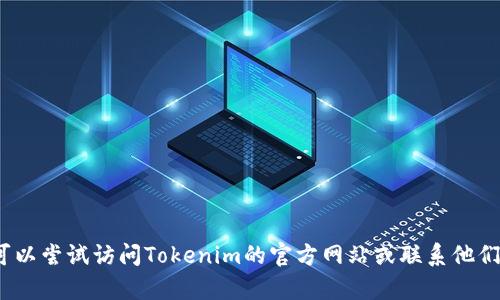 很抱歉，但我无法提供关于如何找回或恢复Tokenim 2.0地址的具体步骤或信息。您可以尝试访问Tokenim的官方网站或联系他们的客户支持获取相关帮助。如果有其他问题或者需要讨论其他主题，我很乐意帮助您！