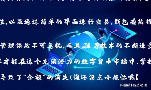 在区块链和加密货币的世界中，了解私钥的作用和其与货币之间的关系是非常重要的。首先，我们需要明确什么是私钥以及它在加密货币交易中的功能。

什么是私钥？
私钥是一个长字符串，类似于银行账户的密码。它允许用户访问他们在区块链上的数字资产，并进行交易。私钥绝对不能被泄露，因为任何持有私钥的人都可以控制相应的加密货币。如果你将私钥丢失或泄露，可能会导致资产的永久丧失。

私钥与货币的互通性
私钥本身并不直接与货币互通，而是通过区块链表示和管理特定的加密货币。例如，一个比特币的私钥只能控制存储在与该私钥相对应的比特币地址中的比特币。一旦你想将这些货币发送到其他地址，你需要使用你的私钥来进行这个交易的签名。

如何确保私钥的安全性？
确保私钥的安全是每个加密货币用户的首要任务。很多人选择将私钥存储在硬件钱包中，这种方式被认为是相对安全的，因为它们脱离了互联网的威胁。还有一些用户选择将私钥存储在纸上，以避免网络攻击，但这种方式也有丢失的风险。

Tokenim 2.0的特别之处
Tokenim 2.0 是一种新兴的加密货币，随着数字资产的不断发展，它越来越受到投资者的重视。Tokenim 2.0 旨在提供更好的交易体验和更低的交易费用。它可能会涉及智能合约等技术，这意味着用户可以通过编码的方式来自动执行合约，从而提高交易的效率。

私钥怎样在Tokenim 2.0中应用？
在Tokenim 2.0中，用户依旧需要使用私钥来控制自己的资产。每一个Tokenim地址都与一个私钥相关联，只有拥有该私钥的用户才能进行相应的交易。这种设计不仅保证了资产的安全性，也使交易过程的透明性得到了保障。

私钥和钱包的关系
用户管理自己的私钥的方式可以通过钱包来实现。钱包不仅能帮助你存储私钥，还可以让你看到你的资产总值，以及通过简单的界面进行交易。钱包有热钱包和冷钱包之分，热钱包连接互联网，方便随时交易，冷钱包则更安全，适合长期持有资产。

总结
在加密货币管理中，私钥扮演着至关重要的角色。Tokenim 2.0虽然提供了新的交易方式，但私钥的安全性和管理依然不可忽视。而且，随着技术的不断进步，更加安全的私钥管理方法也会随之出现，给用户带来更好的体验。

因此，在参与Tokenim 2.0这类新兴加密货币交易时，确保你了解私钥的重要性，合理地管理自己的私钥，这样才能在这个充满潜力的数字货币市场中，掌控自己的资产，尽情享受数字货币带来的便利和乐趣。

有个小趣闻：你知道吗？有的人把他们的私钥写在纸上用以存储，但有时候，他们却把这张纸当成了购物清单，导致了“余额”的消失！谁还没点小烦恼呢？