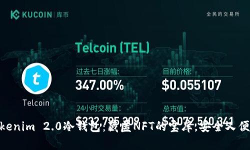 Tokenim 2.0冷钱包：藏匿NFT的宝库，安全又便捷