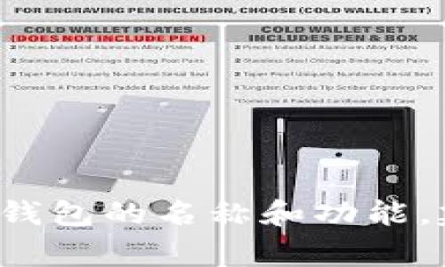 Tokenim 2.0 钱包的具体名字通常会有所不同，因为它可能是一个品牌或产品的特定版本或更新。为了准确了解 Tokenim 2.0 钱包的名称和功能，建议访问官方网页或查看相关的加密货币社区和资源，获取最新的信息和更新。如果你有其他具体问题或需要更多信息，请告诉我！