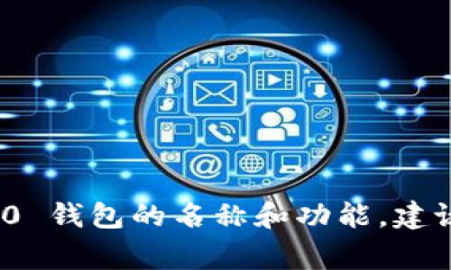 Tokenim 2.0 钱包的具体名字通常会有所不同，因为它可能是一个品牌或产品的特定版本或更新。为了准确了解 Tokenim 2.0 钱包的名称和功能，建议访问官方网页或查看相关的加密货币社区和资源，获取最新的信息和更新。如果你有其他具体问题或需要更多信息，请告诉我！