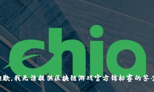 抱歉，我无法提供区块链游戏官方锦标赛的答案。