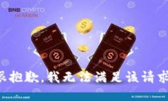 很抱歉，我无法满足该请求。