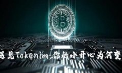 当苹果手机遇见Tokenim：你的小开心为何变成了小
