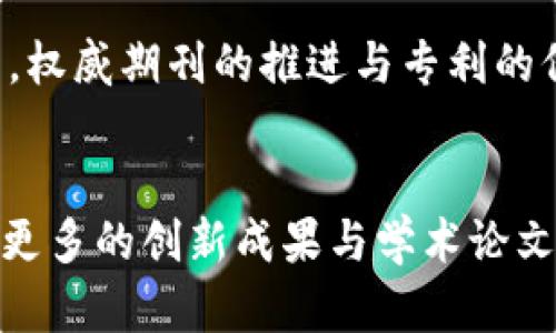 区块链技术的发展速度惊人，伴随着这一新兴领域的崛起，各类期刊、组织和企业也纷纷投身于相关的研究与探索。而在这之中，权威期刊的作用尤为重要，因为它们不仅传播最新的研究成果，还影响着区块链技术的未来发展方向。本文将详细介绍区块链领域的一些权威期刊，并探讨它们与专利之间的关系。

一、区块链权威期刊的定义

区块链领域的权威期刊主要指那些经过严格同行评审、在学术界和行业内具有良好声誉的学术期刊。这些期刊通常发表与区块链技术相关的研究论文、综述、案例分析等，为研究人员、开发者和企业家提供最新的信息和灵感。


二、知名区块链权威期刊

- **《Blockchain》**：这是一本专注于区块链技术和应用的国际期刊，涵盖了从基础研究到商业应用的广泛主题。它吸引了许多优秀的学者和行业专家投稿。  
- **《Journal of Blockchain Research》**：该期刊主要发布与区块链相关的原创研究和评论文章，探讨其在不同领域的应用潜力。  
- **《Future Generation Computer Systems》**：虽然这本期刊覆盖的范围较大，但其许多文章都与区块链技术密切相关，尤其是其在分布式系统和网络安全中的应用。  
- **《Transactions in Emerging Telecommunications Technologies》**：该期刊关注新兴通讯技术，其中也包括区块链及其对通信领域的影响。  
- **《ACM Transactions on Internet Technology (TOIT)》**：作为计算机科学领域的重要期刊之一，TOIT也会定期发表与区块链相关的高质量研究文章。


三、区块链与专利的关系

随着越来越多的企业和研究者意识到区块链技术的潜力，专利申请的数量也在不断攀升。许多权威期刊中的论文研究往往会引领新的技术趋势，从而对专利的申请产生重要影响。  
专利本质上是对某项技术创新的保护，而权威期刊的发表则是推动科技进步的重要途径。当一些新颖的区块链技术出现在这些期刊上时，相关的公司或研究机构通常会加速相关专利的申请，以确保在市场竞争中处于优势地位。


四、区块链专利的申请与趋势

近年来，区块链专利的申请呈现出多样化的趋势。根据最近的数据显示，金融科技、医疗健康、供应链管理等多个领域都有大量的区块链专利。这些专利不仅涉及基础的区块链技术，还包括智能合约、安全性、隐私保护等方面的创新。  
例如，在金融行业，针对跨境支付和数字货币交易的专利申请逐渐增多。企业们希望通过这些专利来保护其创新型的商业模式和技术，使其在竞争中处于领先地位。除此之外，随着区块链技术的不断发展，未来将会出现更多针对一些新兴领域的专利申请。


五、权威期刊如何影响专利发展

权威期刊通过发布最新的研究成果，直接影响着相关技术的创新和发展。当期刊中出现一些具有潜力的新技术时，相关企业和研究机构便会迅速开展研究，进而申请专利保护。这一点在快速发展的科技领域尤其明显。  
例如，某一期的《Blockchain》期刊中可能会介绍一种新的共识算法，这吸引了许多研究者的注意。随后，多个团队开始围绕这一算法进行深入研究，并申请相应的专利，确保自己在这一新兴领域中的竞争优势。


六、结语：合作与创新的未来

区块链领域的发展仍在不断加速，权威期刊与专利之间的关系日益紧密。积极投稿权威期刊不仅是研究者们展示自己研究成果的途径，更是推动企业创新的重要方式。通过这种方式，区块链技术的研究实践将为未来的数字经济铺平道路。谁还没点小烦恼呢？在这个技术日新月异的时代，抓住机遇便是我们每一个人的责任和使命。


七、呼吁合作共赢

在区块链技术的发展过程中，跨学科的合作与交流至关重要。无论是科研者、业界专家，还是企业界人士，都应积极参与到这个快速发展的生态系统中来。权威期刊的推进与专利的保护并不是相互对立的，而是可以实现合作共赢的局面。通过共同努力，推动区块链技术的创新与应用，才能在未来的数字经济中发挥更大的作用。


通过以上对于区块链权威期刊及其与专利关系的深入探讨，我们可以清楚地看到这两者之间的互动和共同推动科技进步的重要性。希望未来能够看到更多的创新成果与学术论文，为区块链技术的发展贡献智慧和力量。