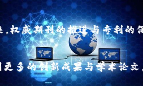 区块链技术的发展速度惊人，伴随着这一新兴领域的崛起，各类期刊、组织和企业也纷纷投身于相关的研究与探索。而在这之中，权威期刊的作用尤为重要，因为它们不仅传播最新的研究成果，还影响着区块链技术的未来发展方向。本文将详细介绍区块链领域的一些权威期刊，并探讨它们与专利之间的关系。

一、区块链权威期刊的定义

区块链领域的权威期刊主要指那些经过严格同行评审、在学术界和行业内具有良好声誉的学术期刊。这些期刊通常发表与区块链技术相关的研究论文、综述、案例分析等，为研究人员、开发者和企业家提供最新的信息和灵感。


二、知名区块链权威期刊

- **《Blockchain》**：这是一本专注于区块链技术和应用的国际期刊，涵盖了从基础研究到商业应用的广泛主题。它吸引了许多优秀的学者和行业专家投稿。  
- **《Journal of Blockchain Research》**：该期刊主要发布与区块链相关的原创研究和评论文章，探讨其在不同领域的应用潜力。  
- **《Future Generation Computer Systems》**：虽然这本期刊覆盖的范围较大，但其许多文章都与区块链技术密切相关，尤其是其在分布式系统和网络安全中的应用。  
- **《Transactions in Emerging Telecommunications Technologies》**：该期刊关注新兴通讯技术，其中也包括区块链及其对通信领域的影响。  
- **《ACM Transactions on Internet Technology (TOIT)》**：作为计算机科学领域的重要期刊之一，TOIT也会定期发表与区块链相关的高质量研究文章。


三、区块链与专利的关系

随着越来越多的企业和研究者意识到区块链技术的潜力，专利申请的数量也在不断攀升。许多权威期刊中的论文研究往往会引领新的技术趋势，从而对专利的申请产生重要影响。  
专利本质上是对某项技术创新的保护，而权威期刊的发表则是推动科技进步的重要途径。当一些新颖的区块链技术出现在这些期刊上时，相关的公司或研究机构通常会加速相关专利的申请，以确保在市场竞争中处于优势地位。


四、区块链专利的申请与趋势

近年来，区块链专利的申请呈现出多样化的趋势。根据最近的数据显示，金融科技、医疗健康、供应链管理等多个领域都有大量的区块链专利。这些专利不仅涉及基础的区块链技术，还包括智能合约、安全性、隐私保护等方面的创新。  
例如，在金融行业，针对跨境支付和数字货币交易的专利申请逐渐增多。企业们希望通过这些专利来保护其创新型的商业模式和技术，使其在竞争中处于领先地位。除此之外，随着区块链技术的不断发展，未来将会出现更多针对一些新兴领域的专利申请。


五、权威期刊如何影响专利发展

权威期刊通过发布最新的研究成果，直接影响着相关技术的创新和发展。当期刊中出现一些具有潜力的新技术时，相关企业和研究机构便会迅速开展研究，进而申请专利保护。这一点在快速发展的科技领域尤其明显。  
例如，某一期的《Blockchain》期刊中可能会介绍一种新的共识算法，这吸引了许多研究者的注意。随后，多个团队开始围绕这一算法进行深入研究，并申请相应的专利，确保自己在这一新兴领域中的竞争优势。


六、结语：合作与创新的未来

区块链领域的发展仍在不断加速，权威期刊与专利之间的关系日益紧密。积极投稿权威期刊不仅是研究者们展示自己研究成果的途径，更是推动企业创新的重要方式。通过这种方式，区块链技术的研究实践将为未来的数字经济铺平道路。谁还没点小烦恼呢？在这个技术日新月异的时代，抓住机遇便是我们每一个人的责任和使命。


七、呼吁合作共赢

在区块链技术的发展过程中，跨学科的合作与交流至关重要。无论是科研者、业界专家，还是企业界人士，都应积极参与到这个快速发展的生态系统中来。权威期刊的推进与专利的保护并不是相互对立的，而是可以实现合作共赢的局面。通过共同努力，推动区块链技术的创新与应用，才能在未来的数字经济中发挥更大的作用。


通过以上对于区块链权威期刊及其与专利关系的深入探讨，我们可以清楚地看到这两者之间的互动和共同推动科技进步的重要性。希望未来能够看到更多的创新成果与学术论文，为区块链技术的发展贡献智慧和力量。