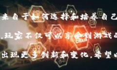 区块链游戏的兴起为玩家带来了全新的体验，尤