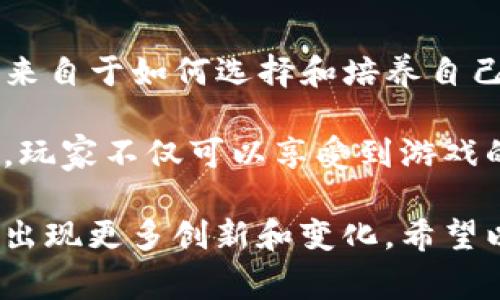 区块链游戏的兴起为玩家带来了全新的体验，尤其是策略类游戏，融合了传统游戏的玩法与区块链技术的独特特性。以下是一些策略类的区块链游戏，供您参考：

### 1. **Axie Infinity**
Axie Infinity是目前最受欢迎的区块链游戏之一。玩家可以收集、养成和对战名为Axies的生物。游戏内的经济体系围绕着以太坊的ERC-20和ERC-721标准进行，玩家在游戏中可以通过战斗、繁殖、市场交易等方式获得收益。

### 2. **Gods Unchained**
Gods Unchained是一款以卡牌对战为核心的策略游戏，玩家收集各种卡牌并构建自己的牌组，与其他玩家进行对战。游戏的独特之处在于卡牌的所有权归玩家所有，玩家可以自由交易。

### 3. **Sorare**
Sorare将幻想足球与区块链技术结合在一起。玩家可以购买和交易数字球员卡，并用这些卡片组成球队参加比赛。比赛的结果是基于现实世界足球比赛的表现，增添了游戏的真实感与策略性。

### 4. **SkyWeaver**
SkyWeaver是一款免费的数字卡牌游戏，玩家可以通过策略性的卡牌组合在对战中取胜。它以“玩赚”系统闻名，玩家可以通过游戏中的表现赚取加密货币。

### 5. **ChainGuardians**
ChainGuardians是一款角色扮演与策略相结合的区块链游戏，玩家可以收集不同的角色，组成小队进行冒险与战斗，同时还能通过NFT进行交易。

### 6. **Illuvium**
Illuvium是一款开放世界的角色扮演游戏，融合了策略性战斗元素，玩家需要捕捉并训练名为Illuvials的生物。游戏的视觉效果出色，吸引了大量玩家的关注。

### 7. **My DeFi Pet**
My DeFi Pet将DeFi元素和宠物养成游戏结合，玩家可以饲养数字宠物并参与战斗。游戏的策略性来自于如何选择和培养自己的宠物，以在比赛中获胜。

这些游戏全都在利用区块链的特性，给玩家带来了全新的体验，同时也开启了一个全新的经济形态。玩家不仅可以享受到游戏的乐趣，还有机会通过游戏实现价值转化。

区块链游戏的未来充满了可能性，随着技术的发展和用户基础的扩大，策略类的区块链游戏将可能出现更多创新和变化。希望以上的推荐能够帮助到您，激发您对区块链游戏的兴趣！