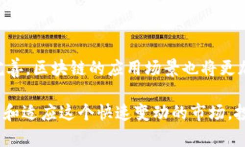 区块链交易平台是否可以进入，这是一个涉及多方面因素的问题。在讨论这个问题之前，我们首先需要理解区块链的基本概念以及交易平台的运作方式。因此，接下来的内容将深入探讨这一主题。

### 什么是区块链？

区块链的基本概念
区块链技术最初是为了支撑比特币而研发的，它实际上是一种去中心化的数据记录方式。想象一下，你在一个没有中央管理者的市场中进行交易，所有的交易记录都会被所有参与者保存。这样一来，即使某个参与者消失了，交易记录也不会丢失，这就是区块链最核心的优势。

区块链的特点
区块链在数据透明性和安全性方面有着显著的优势。所有交易都是公开的，任何人都可以查看，而这些数据一旦写入区块就无法轻易修改，这就如同在石头上雕刻了一道伤痕，想要抹去它几乎是不可能的。

### 区块链交易平台的运作

区块链交易平台是什么？
区块链交易平台是用于进行各种加密数字货币交易的市场场所。用户可以在这些平台上买入、卖出各种加密货币。例如，像币安、火币这样的交易平台，就像是数字货币的超市，提供了丰富的选择给消费者。

如何选择交易平台
选择合适的交易平台，就像挑选一家餐厅用餐一样。你需要考虑多方面的因素，例如安全性、交易费用、用户体验、客户服务等。有些平台提供了友好的界面和便捷的操作流程，而有些则可能让你感觉像是在探索一个迷宫。

### 风险与收益

交易平台的风险
当然，任何投资都有风险，区块链交易平台也不例外。就像坐过山车一样，虽然刺激但也可能让你心跳加速。市场的波动性很大，你可能在短时间内看到你的投资大幅上涨，也可能面临资金的亏损。

如何管理风险
有效的风险管理是保证你在区块链投资中生存下去的关键。可以采取多样化投资的方法分散风险，甚至设定止损点，以避免在市场下跌时遭受重大损失。可是，谁还没点小烦恼呢？投资本身就像是在试图掌握一只奔腾不息的野马，需要时间和耐心去了解。

### 法律法规和市场环境

法律法规的影响
区块链与加密货币的法律地位在不同国家或地区可能存在巨大差异。在某些地方，政府对这一新兴市场持友好态度，积极推动其发展；而在其他地方，则可能采取限制或禁令，就像是天上突然乌云密布，让人措手不及。

### 用户体验与平台选择

影响用户体验的因素
在选择交易平台时，用户体验同样至关重要。一个友好的界面、快速的交易体验和高效的客户服务都能提升用户的满意度。试想，如果你在超市排了很久的队，却收银员慢得像蜗牛，谁还会愿意再光顾呢？

### 社区与资源

社区的重要性
参与一个积极的社区，可以获得很多信息、资源和支持。像是一个大集体，大家都在分享各自的经验和教训，这样会让你在投资的过程中少走很多弯路。社区的朋友总是乐于助人，就像春风化雨般滋润着新手投资者的心田。

### 总结

不可预知的未来
区块链交易平台的未来依然充满不确定性。但可以肯定的是，这片领域将会吸引更多的人参与其中。随着技术的不断进步与完善，区块链的应用场景也将更加丰富，未来可能会像科技全能的瑞士军刀一样，无所不能。

所以，要问“区块链交易平台可以进吗”？答案是可以，但你需要有充分的准备和清晰的策略。同时，也要保持开放的心态去学习和适应这个快速变动的市场。投资和交易总是充满风险，但只要搭配良好的心态和头脑，就能在这条道路上走得更加稳健。祝你在区块链的世界中一切顺利！