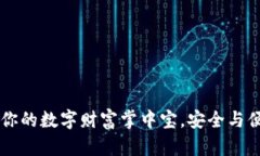 Tokenim 2.0：你的数字财富掌中宝，安全与便捷的完