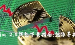 : 郑州Tokenim 2.0钱包下载指南：就像寻找隐藏的宝
