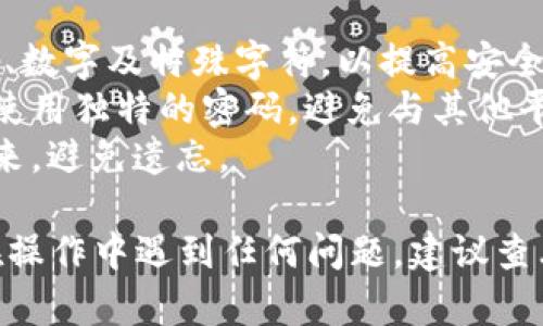 要设置Tokenim 2.0的支付密码，请按照以下步骤进行操作：

1. **打开应用**：首先，确保你已经下载并安装了Tokenim 2.0应用。如果尚未安装，可以去应用商店搜索“Tokenim”并下载安装。

2. **登录账户**：启动Tokenim 2.0应用后，使用你的账户信息进行登录。如果你还没有账户，请先进行注册。

3. **进入设置**：登录后，在主界面的右上角或底部菜单中找到“设置”或“安全”选项。不同版本的界面可能略有不同，但通常都可以在用户头像旁边或底部菜单中找到。

4. **选择支付密码选项**：在设置菜单中，寻找“支付密码”、“安全设置”或类似的选项。有些版本可能需要先输入账户密码进行身份验证。

5. **设置支付密码**：点击“设置支付密码”或“修改支付密码”选项后，系统会提示你输入新的支付密码。输入你希望设置的支付密码，并根据要求确认密码。

6. **保存设置**：输入完成后，确保点击“保存”或“确定”按钮，以便将你的新支付密码保存到系统中。

7. **验证支付密码**（如必要）：有些应用在设置密码后会要求进行一次验证，确保输入的密码正确。这可能涉及到输入一次或多次密码。

8. **完成**：一旦保存成功，你就已经成功设置了Tokenim 2.0的支付密码。在你未来的交易中，你可能会需要输入这个支付密码来确认交易。

### 注意事项

- **密码安全**：设置支付密码时，请确保它是一个强密码，结合字母、数字及特殊字符，以提高安全性。
- **定期更换密码**：为了防止安全风险，建议定期更换支付密码并使用独特的密码，避免与其他平台的密码重复使用。
- **备份密码信息**：如果可能的话，可以将支付密码安全地记录下来，避免遗忘。

希望以上步骤能帮助你顺利设置Tokenim 2.0的支付密码！如果你在操作中遇到任何问题，建议查看应用内的帮助中心或联系客服获取支持。