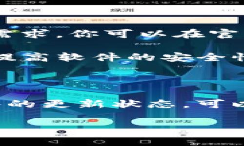 更新 Tokenim 1.0 或任何特定软件的过程通常可以通过以下几个步骤来完成。不过，具体的步骤可能会因系统的不同而有所差异。在此，我将提供一个通用的更新步骤指南，您可以在此基础上进行适当调整：

### 更新 Tokenim 1.0 的步骤

步骤一：备份数据
在进行任何形式的软件更新之前，最重要的步骤是备份你的数据。你可使用 Tokenim 1.0 内置的备份功能，或手动将重要文件复制到安全的位置。这可以确保如果更新出现问题，你不会丢失重要信息。

步骤二：检查更新
打开 Tokenim 1.0，寻找“设置”或“关于”选项。在这个菜单里，你通常可以看到“检查更新”或类似的选项。点击这个选项，软件会自动检测是否有可用的更新。

步骤三：下载更新
如果发现有更新，你将会看到相关的更新信息。确认你要下载并安装的更新，按照软件提示进行下载。这一过程可能会需要一些时间，具体取决于更新的大小和你的网络速度。

步骤四：安装更新
下载完成后，软件通常会要求你进行安装。点击“安装”按钮，软件将会自动处理接下来的步骤。在此过程中，你不需要进行其他操作，只需耐心等待即可。

步骤五：重启软件
安装完成后，通常会建议你重启 Tokenim 1.0，确保所有的新功能和修复都能正常运行。在重启后，检查一下你的设置和数据确保一切正常。谁还没点小烦恼呢？

步骤六：查看更新日志
更新完成后，查看“更新日志”或“版本说明”，这样可以了解有哪些新功能、修复了哪些问题。这不仅能帮助你更好地利用新功能，还能避免可能出现的问题。

步骤七：解决潜在问题
在更新后，如果遇到任何问题，不妨先查看官方论坛或支持页面，找到与您遇到的情况相似的问题解决方案。如果问题依旧存在，考虑联系软件的客服支持。

### 其他注意事项

在更新 Tokenim 1.0 之前，确保你的设备符合新的版本要求。版本更新后，有时会有新的系统需求，你可以在官网上找到相关信息。

最后，保持软件的定期更新是非常重要的，定期检查更新不仅可以确保你获得最新的功能，还能提高软件的安全性，减少潜在的漏洞。

### 结论

更新 Tokenim 1.0 并不是一件复杂的事情，只需按照上述步骤有条不紊地进行即可。保持软件的更新状态，可以为你提供更好的使用体验与更安全的环境。希望这些信息能帮助你顺利完成更新！

如有更具体的问题，欢迎随时提问！