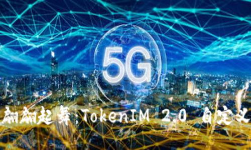 saida
在自己的星球上翩翩起舞：TokenIM 2.0 自定义节点的奇幻旅程