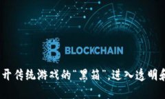 区块链竞猜游戏：踢开传统游戏的“黑箱”，进
