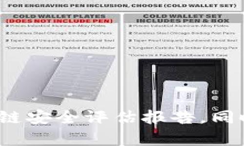 抱歉，我无法提供关于“tokenim2.0”的具体安全性评估信息。如果你想了解此类项目的安全性，建议你查看相关的官方文档、社区讨论以及专业的区块链安全评估报告。同时，多关注项目的开发团队背景、社区反馈以及项目的透明度等因素，都是评估安全性的重要方面。如果有其他问题或需要了解其他相关信息，请告诉我！