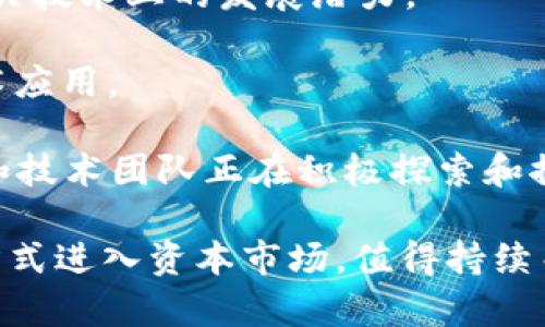 截至2023年10月，山东省在区块链行业中已经涌现出一些有影响力的公司，部分公司也成功上市。具体来说，以下是一些与区块链相关的公司：

1. **浪潮软件**：上市公司，浪潮集团的一部分，主要从事信息技术与服务，涉及区块链技术的研发和应用。

2. **新北洋**：这家公司在金融科技、区块链等领域有广泛的应用，也显示出在相关技术上的发展潜力。

3. **数字政通**：虽然主要业务集中在智慧城市建设上，但也在探索区块链的技术应用。

当然，山东区块链的生态系统比较复杂，除了这些上市公司外，还有许多初创企业和技术团队正在积极探索和推动区块链技术落地应用。

随着区块链技术的不断发展，未来可能会有更多山东地区的公司通过IPO或其他方式进入资本市场，值得持续关注。如果您对某家公司或行业细节感兴趣，可以进一步查询相关资料或分析报告。