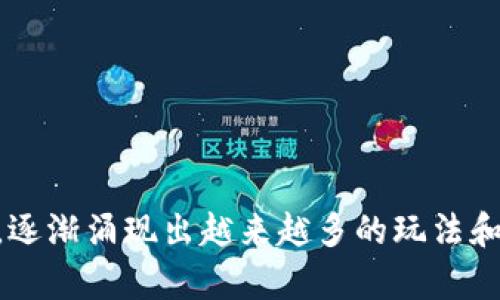 区块链项目投资平台指的是一种基于区块链技术的在线平台，允许用户投资于不同的区块链项目与加密货币。它们通常提供有关新兴项目的详细信息，包括白皮书、团队背景、业务模式及其潜在收益等。这类平台旨在为投资者提供透明且去中心化的投资机会，降低中介机构的干预。

以下是区块链项目投资平台的一些主要特点：

1. **去中心化**：区块链技术的核心原则之一是去中心化，意味着没有单一控制方。投资平台通常会构建在这种技术上，增强投资的透明度和安全性。

2. **透明性**：由于所有交易和项目数据都记录在区块链上，投资者可以查看项目的进展和资金的流动，增强了信任度。

3. **多样化投资机会**：这类平台通常提供多种加密货币和项目的投资选择，投资者可以根据自己的研究和风险偏好进行选择。

4. **简化的流程**：通过智能合约等技术手段，投资流程变得更加快捷和高效，减少了传统投资所面临的复杂性。

5. **社区驱动**：许多区块链项目都有其社群支持，投资者不仅是资金提供者，还可能成为项目发展的参与者或贡献者。

总之，区块链项目投资平台为希望参与加密货币投资和区块链科技的投资者提供了一个便捷且透明的渠道。随着行业的发展，逐渐涌现出越来越多的玩法和机会。
