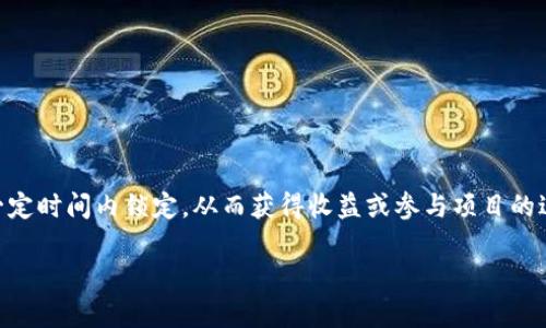 要锁仓 TokenIm 2.0，首先需要了解“锁仓”这一概念。在此过程中，你可以将自己的代币在一定时间内锁定，从而获得收益或参与项目的进一步发展。以下是关于如何在 TokenIm 2.0 平台上进行锁仓的一些基本步骤和注意事项。

### 锁仓 TokenIm 2.0：把你的数字资产“拴”起来，等待丰收的时刻