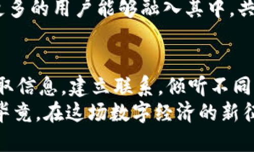   区块链行情交流平台：数字货币市场的“聚会吧” / 

 guanjianci 区块链, 行情交流, 数字货币, 投资平台 /guanjianci 

引言：数字货币的社交舞台
想象一下，你正在参加一场盛大的聚会，周围都是对数字货币充满热情的人，大家讨论着比特币的未来，聊着以太坊的技术优势，甚至还开玩笑说“我买的狗狗币今天涨了，明天会不会变成小狗狗呢？”
这场聚会就是区块链行情交流平台的缩影。在这里，投资者和爱好者可以畅所欲言，交流各自对未来市场的看法，分享自己的交易经验，更重要的是，在这个充满波动的市场中，彼此扶持，互相借鉴，让自己的投资之路更加顺利。

什么是区块链行情交流平台？
区块链行情交流平台是一种线上社交空间，主要为数字货币交易爱好者提供信息交流、市场行情分析和投资建议等服务。在这些平台上，用户可以看到实时的市场走势，了解各类数字货币的最新动态，参与讨论，甚至获取一些独家的投资策略。
简单来说，这些平台就像是数字货币的“聚会吧”，大家可以在这里畅所欲言，分享见解，使得本来复杂的投资决策变得更为轻松。

主流区块链行情交流平台一览
在这个信息爆炸的时代，区块链行情交流平台层出不穷，下面是一些目前比较主流的平台，帮助你更好地融入这个“聚会”：

h41. CoinMarketCap/h4
作为全球最大的数字货币市场追踪网站之一，CoinMarketCap不仅能提供实时的数字货币行情，还提供了丰富的市场分析功能。用户可以查看各种币种的市值、交易量等数据，还有用户论坛可以进行交流。

h42. Binance Community/h4
作为全球最大的交易所之一，币安的社区也成为了许多数字货币爱好者的聚集地。在这里，你可以参与各种讨论，获取行内人提供的市场建议，还可以与其他用户分享你的投资故事。

h43. TradingView/h4
如果你是一个热爱技术分析的投资者，TradingView毫无疑问是一个绝佳的选择。这个平台提供丰富的图表工具，用户可以在此交流技术分析心得，讨论市场趋势，还可以自行发布分析报告。

h44. Telegram社区/h4
在Telegram上，许多加密货币项目都有自己的官方频道和社区群组。这里的信息传播速度极快，你可以在第一时间接收到市场动态，也能与其他投资者直接交流，感受社区的活力。

为何选择区块链行情交流平台？
想必大家都知道，区块链市场如同一列高速行驶的列车，机会与风险并存。在这样的环境中，为何选择区块链行情交流平台，成为了一个值得深思的问题。
首先，这些平台提供了及时的市场信息和行情动态，让用户能够第一时间把握市场变化，投资决策会相对更加科学。
其次，交流平台能够为你带来不同的视角与看法。在讨论中，你可以接触到其他投资者的思路和分析角度，从而拓宽自己的视野，降低投资的盲目性。
最后，这些平台也有助于建立人脉关系。投资本来就是一个需要交流和合作的领域，但往往很多人是孤立的认识，区块链行情交流平台提供了一个良好的社交场所，让你结识志同道合的人，共同讨论、共同成长。

如何在这些平台上获得最大收益？
参与区块链行情交流平台，不仅仅是为了获取信息，更重要的是如何在这些信息中找到自己的投资策略。这里有一些小建议，希望能帮到你：

h41. 积极参与讨论/h4
在这些平台上，积极发言，分享自己的观点，可以帮助你更快地融入这个圈子，同时也能获得更多的反馈。这样的互动不仅有助于你能力的提高，也能够提升你在社区中的影响力。

h42. 理性看待信息/h4
尽管交流平台上会有许多人分享投资建议，但切记要理性看待这些信息，运用分析工具和个人判断来做出决策，不要盲目跟风。

h43. 培养观察力/h4
市场瞬息万变，仔细观察他人的发言和市场动态，可以让你捕捉到一些重要信息。只有在信息的海洋中保持敏锐的观察力，才能够在投资中立于不败之地。

h44. 定期总结经验/h4
投资是一个不断学习和总结的过程，借助交流平台的反馈和讨论，定期回顾自己的投资决策，了解哪些有效，哪些失误，这样能够帮助你在未来的投资中获益更多。

走出困境：解决平台常见问题
当然，在使用这些平台的过程中，可能会面临一些挑战，谁还没点小烦恼呢？下面我们就来看一下常见的问题以及解决方案：

h41. 信息过载/h4
在海量的信息中很容易迷失方向，建议每天花固定的时间阅读论坛精华或精心挑选的资讯，不要被冗杂的信息牵着鼻子走。

h42. 虚假信息/h4
网络空间难免会有一些“江湖骗子”，对于过于夸大的投资建议，保持警惕，验证信息的来源，必要时可以咨询更有经验的用户。

h43. 社交压力/h4
尤其是在涨跌剧烈的市场中，可能会有些用户产生焦虑感，害怕错过机会。请记住，投资是一场长跑，确保你的心态平和，才能更好地面对市场波动。

区块链行情交流平台的未来展望
随着区块链和数字货币的不断发展，行情交流平台也将迎来更多的机遇与挑战。未来，可能会有更多完善的功能和服务，比如AI智能分析、更直观的用户界面和更丰富的学习资源等。
同时，随着用户需求的变化，这些平台也会逐步向社区化和专业化发展，提供更为细致的服务和支持，使得更多的用户能够融入其中，共享这个数字货币的大家庭。

总结
总的来说，区块链行情交流平台既是一个信息源，更是一个社交空间。通过这些平台，我们可以吸取经验，获取信息，建立联系，倾听不同的声音，最终提升自己的投资能力。
希望未来每个热爱数字货币的人都能在这些平台中找到属于自己的位置，获得一个相对更好的投资体验。毕竟，在这场数字经济的新征程中，谁说我们不能一边交流分享，一边收获红利呢？