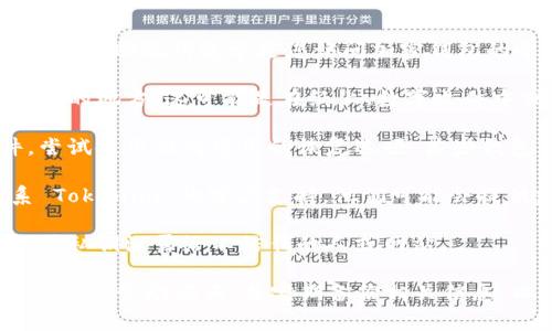 如果您忘记了 Tokenim 的助记词，恢复账户可能会非常棘手。助记词通常是您访问加密钱包的唯一方式，因此请尽量采取以下措施：

1. **检查备份**：如果您有任何备份，请查看您保存助记词的地方。这可能是在纸上、数字文件中或其他安全的地方。

2. **尝试恢复**：如果您使用的是某种特定的钱包软件，尝试使用任何可用的恢复选项。某些钱包可能允许使用其他恢复方法（例如，JSON 文件或私钥）。

3. **联系支持**：如果您始终无法找到助记词，考虑联系 Tokenim 的客户支持。他们可能会提供建议或指引。

4. **安全意识**：确保在搜索备份时，避免将任何助记词或私钥泄露给不信任的人或网站。

如果您没有助记词，通常无法恢复钱包中的数字资产。请小心保管助记词，并定期备份相关信息，以尽可能保护您的资产。