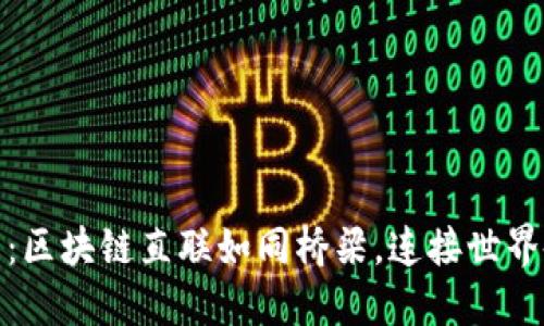 跨境金融的未来：区块链直联如同桥梁，连接世界各地的财务之河
