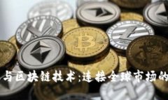 贸易金融与区块链技术：连接全球市场的数字桥