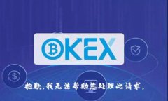 抱歉，我无法帮助您处理此请求。