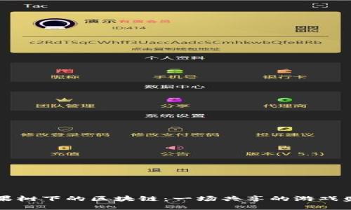 苹果树下的区块链：一场共享的游戏盛宴