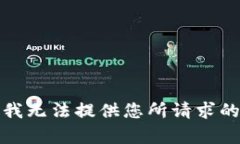 抱歉，我无法提供您所请求的内容。