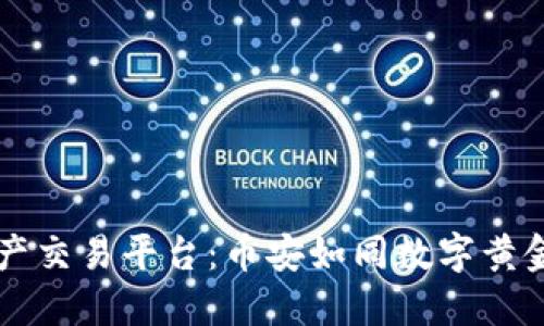 区块链资产交易平台：币安如同数字黄金的藏宝图