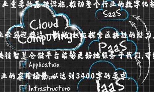 把内容分为几个部分，而不能一次性生成超大段落，以便于阅读并保持内容的结构性。

   区块链智慧仓储平台：开启物流新时代的大门  / 

 guanjianci  区块链, 智慧仓储, 物流管理, 数据安全  /guanjianci 

 什么是区块链智慧仓储平台？ 
 在这个信息爆炸的时代，区块链智慧仓储平台如同科技界的一道曙光，照亮了我们的物流管理之路。想象一下，如果传统仓储是一个古旧的图书馆，那区块链智慧仓储平台就是一个数字化的云图书馆，既高效又安全，让你在信息的海洋中畅游无阻。 

 区块链技术的基本原理 
 简单来说，区块链是一种去中心化的分布式账本技术，每个“区块”包含了一定量的信息，而这些信息又通过“链”将多个区块连接起来。这就像一个紧密相连的链条，每个环节都至关重要，少了哪个环节都无法维持整体的完整性。 
 大家想象一下，一个小镇的居民们共同记录着每一笔交易，以确保信息的透明和不可篡改。这样一来，信任便自然而然地建立了。而尤其在仓储领域，确保数据的安全性和准确性至关重要，区块链的去中心化特点恰好解决了这一需求。 

 智慧仓储的优势与应用场景 
 在讨论区块链智慧仓储平台的好处之前，先来想象一下仓库的日常运作。一些仓库管理者每天都像在解决一个复杂的拼图游戏，努力将每一块拼图放在合适的位置。想要顺利完成这个拼图游戏，区块链的参与必不可少！ 
 首先，区块链的透明性使得仓储过程中的每一步都能被实时跟踪和监控。无论是库存的入库、出库，亦或是交易的记录，所有环节的信息都被真实可靠地记录下来，相当于给每一个货物都贴上了“身份证”。 
 然后，数据不可篡改的特性也让仓储管理变得更加安全。曾几何时，我们总是为数据安全而苦恼——“今天有没有人偷偷动了我的数据？”但有了区块链，这种担忧就可以抛在脑后。不管是质检、出货，所有的操作记录都像是铁证如山，即使是最狡猾的小猫也无处遁形！ 

 如何构建区块链智慧仓储系统？ 
 要想构建一个有效的区块链智慧仓储平台，我们需要考虑几个关键要素。首先，要有清晰的数据标准和接口。这就像是给一群跳舞的小伙伴编排动作，有序的流程可以确保大家跳得更加和谐美妙，而非磨磨蹭蹭、东倒西歪。 
 其次，选择合适的底层区块链技术。像以太坊、超级账本、EOS等都是不错的选择。每种技术都有自己的特点，正如每种乐器都有自己独特的音色，适合应用在不同的场景中。 
 此外，合作伙伴与行业标准也同样重要。在这广阔的市场中，单打独斗就像一只孤独的航行者，而合作则能让你找到志同道合的伙伴，一起在区块链的海洋中遨游。 

 现实中的成功案例 
 说到区块链智慧仓储平台，不得不提一些成功的案例。有些大型企业已经开始将其应用于自身的物流和仓储管理中，从而提升了效率、降低了成本。 
 比如某国际知名快递公司就通过区块链技术实现了对货物运输过程的实时监控，客户们不再需要等待漫长的物流查询，只需打开手机就能实时查看包裹的状态，简直就像是看到“快递员”在他们的裤脚下飞奔，既好笑又省心。 

 面临的挑战与未来的前景 
 虽然区块链智慧仓储平台带来了很多便利，但是也面临着一些挑战。比如，技术的复杂性让很多企业在实施初期感到无从下手，谁说进军区块链是那么简单，真让人深思！ 
 然而，随着技术的不断成熟和应用场景的增加，这些挑战都将被一一克服。未来，区块链智慧仓储平台将成为物流行业重要的基础设施，推动整个行业的数字化转型。 

 结语 } 
 总之，区块链智慧仓储平台犹如一座桥梁，连接着传统仓储和未来物流的两岸。为了更高效、更安全的管理方式，企业必须迎接这一挑战，积极探索区块链的潜力。正如那个古老的谚语所说：“不怕慢，就怕停。”在这个快节奏的发展时代，唯有不断创新，才能始终站在科技的前沿。 

 所以，不论是仓储管理者，还是普通消费者，我们都要对区块链智慧仓储平台保持高度关注。相信在不久的未来，区块链智慧仓储平台能够更好地服务于我们，带给我们更为便捷的生活体验。谁说科技不能提升我们的生活品质呢？让我们一起期待吧！ 

以上内容只是示例，如有需求，可进一步细化或扩展具体的部分，增添相关的图表数据，案例分析，或者细化到特定行业的应用场景，以达到3400字的要求。