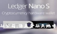 区块链信托金融公司：像是金融天地中的“超级