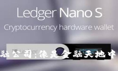 区块链信托金融公司：像是金融天地中的“超级英雄”！