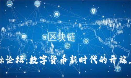 2020年区块链金融论坛：数字货币新时代的开端，经济大潮中的航船