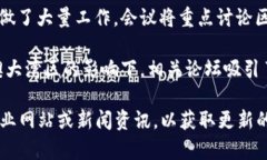 广东省在区块链技术发展上一直走在前列，举办