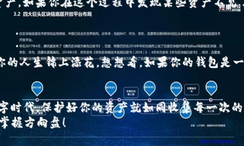 bijiao如何在新钱包中用助记词导入Tokenim？让你的数字资产像乘坐火箭一样飞升！/bijiao

Tokenim, 助记词, 数字钱包, 加密货币/guanjianci

引言：助记词的魔法
在数字货币的世界里，助记词像是你财产的密码护卫，保护着你的资产，让你即使在“数字丢失”的迷雾中，也能如同探险家般找到回家的路。今天，我们将一起探索如何在新钱包中导入Tokenim的助记词，让你的小宇宙重现辉煌！

第一步：准备你的助记词
首先，找到你当初创建Tokenim钱包时获得的助记词。通常而言，这是一串由12到24个单词组成的短语，每个单词都是通往你财富的大门。就像你在寒冷的冬天寻找一杯热可可，助记词可得你在加密世界中抵御风雪，暖心护航。
注意：一定要将助记词记录在安全的地方，避免因为“以为记住”而麻烦找回！就像去超市购物前做清单，做足准备总是能让你事半功倍。

第二步：选择你的新钱包
接下来，选择一个支持导入助记词的数字钱包！你可以选择流行的硬件钱包或软件钱包，不同的选择就像不同的咖啡口味，有的人从不加糖，坚定选择黑咖啡；而有的人则沉迷于卡布奇诺的泡沫世界。
推荐你选择一些用户好评如潮的钱包，比如MetaMask、Trust Wallet等。选择钱包时记得看看用户的评价和安全性，能让你的资产更加安心，毕竟谁还没点小烦恼呢？

第三步：导入助记词
打开你选择的钱包应用，程序通常会在首页就给你一个“导入钱包”或“恢复钱包”的选项，点击这个选项，接着就可以选择“使用助记词”进行导入。
在空白处输入你的助记词，确保每个单词的准确无误，就像在拼图游戏中每个碎片都得精确无误，才能还原出那个美丽的图案。完成后点击“确认”，就像按下了那显得尤为神圣的提交按钮！

第四步：检查你的资产
导入完成后，别急着欢呼，先检查一下你的资产是否准确无误。有些钱包会自动刷新余额，有些则需要你手动加载资产。如果你在这个过程中发现某些资产不见了，别担心，试试重新加载一下，只要助记词正确，资产永远都在！
就像在钱包里找零钱，有时候摸索一阵才能找到那张久违的十元纸币。

第五步：保护你的钱包
看，成功导入后，资产就在你眼前了！但更重要的是如何保护这一切。设置强密码、启用双重认证、定期备份，都能为你的人生锦上添花。想想看，如果你的钱包是一个珍贵的古董盒，当然需要悉心呵护，让它永远发光发亮！

结语：未来的旅程
通过上述步骤，你已经成功将助记词导入新的Tokenim钱包，恭喜你开启加密旅程的新篇章！在这个飞速发展的数字时代，保护好你的资产就如同收集每一次的冒险故事，每个故事背后都有快乐和风险的交织。未来可期，愿你的数字资产如同航天器，乘风破浪，直达宇宙星际！
那么，准备好拥抱挑战了吗？数字货币的世界可能充满未知，但只要你有密码护航，就算遇到再大的风浪，也能始终掌握方向盘！