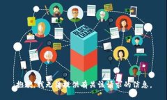 抱歉，我无法提供有关该请求的信息。