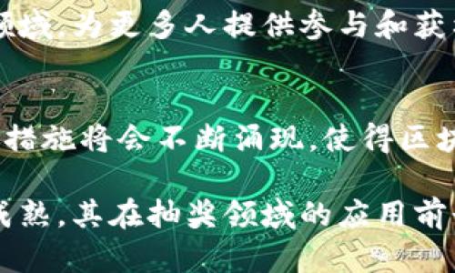 区块链抽奖机制是近年来随着区块链技术的发展而逐渐流行的一种新型抽奖形式。它利用区块链的去中心化、透明性和不可篡改性，为用户提供了一个公平、公正和安全的抽奖环境。以下是关于区块链抽奖机制的几个主要内容：

### 1. 区块链的基本概念
区块链是一种去中心化的分布式账本技术，可以有效地记录和验证交易。通过一系列加密算法和共识机制，区块链确保数据的安全性和完整性。

### 2. 抽奖机制的基本原理
区块链抽奖机制通常依赖于智能合约。智能合约是一种自执行的合同，其条款以编程代码的形式写入区块链。抽奖的各个环节都可以通过智能合约来自动执行，无需第三方中介。

### 3. 公平性与透明性
在传统抽奖中，参与者常常对结果的公正性表示怀疑。通过区块链，所有的抽奖过程都是公开透明的，任何人都可以查看抽奖的历史记录，确保每一次抽奖都是公平的。

### 4. 虚拟货币奖励
许多基于区块链的抽奖机制采用虚拟货币作为奖励。例如，用户可以通过参与抽奖获得代币或其他形式的数字资产，这些资产可以在市场上交易或用于其他用途。

### 5. 抽奖的参与方式
用户可以通过不同的方式参与区块链抽奖，例如购买抽奖券、完成特定任务（如分享活动、邀请朋友）等。参与者通过将一定数量的虚拟货币用于购买抽奖券，获得参与抽奖的资格。

### 6. 结果生成的随机性
确保抽奖结果的随机性是区块链抽奖机制中的一个重要问题。通常，系统会引入链上数据作为随机来源，例如区块哈希值、时间戳等，确保每次抽奖结果都是不可预测的。

### 7. 合法性与合规性
随着区块链抽奖的普及，各国政府对其监管政策也在不断完善。参与区块链抽奖时，了解相关的法律法规非常重要，以确保活动的合法性。

### 8. 项目的可持续性
设计一个成功的区块链抽奖项目，不仅需要考虑技术实现，还要关注其经济模型。确保足够的参与者、合理的奖池设置以及可持续的运营机制是成功的关键。

### 9. 区块链抽奖的应用场景
区块链抽奖机制不仅可以用于娱乐和游戏行业，还可以应用于慈善募捐、社区建设、品牌推广等多个领域，为更多人提供参与和获利的机会。

### 10. 未来发展趋势
随着技术的不断进步和用户需求的多样化，区块链抽奖机制将不断演变。新型的玩法和更高级的安全措施将会不断涌现，使得区块链抽奖更加吸引人。

总结来说，区块链抽奖机制为用户提供了一个创新、安全和透明的抽奖体验。随着区块链技术的不断成熟，其在抽奖领域的应用前景将更加广阔。对这种新机制感兴趣的朋友，不妨深入了解一下，参与其中，或许下一个幸运儿就是你！