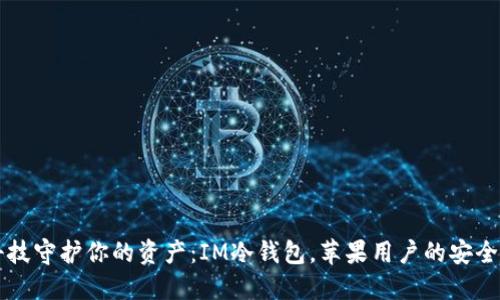 用科技守护你的资产：IM冷钱包，苹果用户的安全卫士