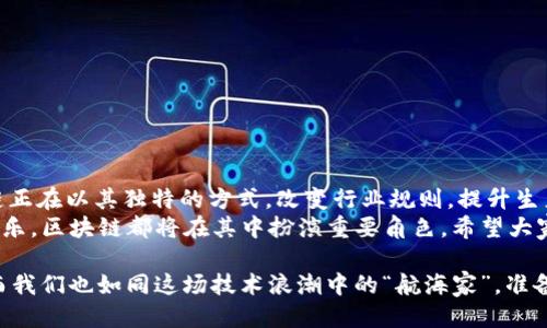 区块链高端产业：科技与未来的交汇之处 

区块链, 高端产业, 信息技术, 金融科技/guanjianci

引言
在信息技术蓬勃发展的今天，区块链如同一颗璀璨的明星，闪耀在科技的天空中。许多人可能会将区块链视为金融领域的洪流，但其实，它的高端产业应用远不止于此。就如同一棵大树的枝叶，区块链的应用渗透入许多行业，形成了一个个繁茂的生态。接下来，我们将带您深入探索区块链的高端产业，揭开其神秘的面纱。

一、金融领域：无处不在的变革者
金融业是区块链技术最早也是最活跃的应用领域。想象一下，如果传统金融体系是一部复杂的乐曲，区块链则如同一位伟大的指挥，让每个音符都能协调地奏响，产生和谐之音。
区块链在金融领域的应用主要体现在以下几个方面：
ul
    listrong数字货币：/strong比特币、以太坊等数字货币的出现让人们对货币形式有了全新的理解。它们就像是一种无形的财富，随时随地都可以转移。/li
    listrong智能合约：/strong智能合约好比电子设备中的程序，能自动执行合约条款，省去了人为干预。想象一下，一个自动化的“中介”，让交易变得简单快速。/li
    listrong去中心化金融（DeFi）：/strong将金融服务去中心化，打破了传统银行的束缚，为用户提供了更多的选择与自主权。/li
/ul

二、供应链管理：透明化的新模式
供应链管理是区块链技术的重要应用领域之一。想象一场旅行，如果没有一张详细的地图，难免会迷路。而区块链就像是一张透明的地图，让供应链中的每一个环节都一目了然。
在供应链中，区块链技术不仅能提高效率，还能增强透明度和安全性。以下是它们的具体应用：
ul
    listrong产品追踪：/strong从生产、运输到销售的每一个环节，区块链都能进行实时监控，使消费者对产品来源心中有数。/li
    listrong防伪溯源：/strong假如一瓶名贵的红酒，要确保它是正品，区块链能够提供无可争辩的证据，避免“买到假货”的悲剧发生。/li
    listrong库存管理：/strong通过实时数据共享，供应链的各个参与者可以更好地掌握库存情况，避免过剩或短缺。/li
/ul

三、医疗行业：健康信息的新管家
在医疗行业，区块链技术的应用可谓如虎添翼。想象一下，如果你的健康记录能在不同的医院之间无缝传递，那将会为你的就医体验带来多大的便利。
具体来说，区块链在医疗行业中的应用包括：
ul
    listrong电子健康记录（EHR）：/strong通过区块链，患者的电子健康记录可以安全地存储和共享，确保在需要时能够被及时访问。/li
    listrong医药供应链：/strong避免假药流入市场，确保每一粒药品都是真实可追溯的。/li
    listrong临床试验：/strong能够提升临床试验的透明度和有效性，避免数据舞弊，提高患者的信任度。/li
/ul

四、物联网（IoT）：智能设备的安全护航者
物联网的普及，为我们的生活带来了许多便利，但同时也伴随着安全隐患。区块链技术在这方面的潜力不可小觑，犹如一位忠实的守护者，守护着我们的智能设备。
在物联网领域，区块链的应用主要体现在：
ul
    listrong设备身份验证：/strong每个智能设备都可以在区块链上获得独一无二的身份，增强其安全性。/li
    listrong数据共享：/strong用户可以控制哪些数据被共享，从而保护个人隐私。/li
    listrong自动化协作：/strong通过智能合约，设备之间可以实现自动化的数据交换和服务，从而提升效率。/li
/ul

五、文化和娱乐产业：版权保护的新希望
在文化和娱乐产业，版权问题一直是一个棘手的问题。而区块链技术犹如一位公正的裁判，能有效地解决这一困扰可谓一大喜事。
以下是区块链在文化和娱乐产业的应用：
ul
    listrong数字版权管理：/strong艺术家和创作者可以利用区块链技术来证明其作品的所有权，确保自己的合法权益得到保护。/li
    listrong音乐流媒体：/strong通过智能合约，让音乐创作者可以直接获得应得的报酬，省去中介的“抽成”。/li
    listrongNFT（非同质化代币）：/strong为数字艺术品和收藏品提供独特的身份认证，帮助创作者获利。/li
/ul

结语
经过以上探讨，我们可以看到，区块链技术无疑是一个拥有广泛前景的高端产业，其应用已深入到多个领域。作为一项颠覆性技术，区块链正在以其独特的方式，改变行业规则，提升生产效率，同时也为促进信任和安全提供了可能。
未来，随着技术的不断进步和应用场景的不断拓展，区块链将展现出更加广阔的应用前景。无论是金融、供应链、医疗、物联网，还是文化娱乐，区块链都将在其中扮演重要角色。希望大家能够跟上这股潮流，借助区块链技术，开创更加美好的未来！

不知不觉已经接近四千个字，怎么，是否诸位读者觉得内容满是干货？想必在座诸位都有那么一点小期待了吧！区块链的未来充满机遇，而我们也如同这场技术浪潮中的“航海家”，准备出发，启航探索未知的海域！