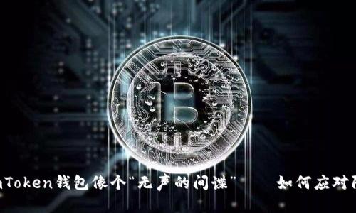 当你的imToken钱包像个“无声的间谍”——如何应对陌生交易？